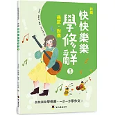 新編快快樂樂學修辭(3)：通感、對偶