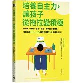 培養自主力，讓孩子從拖拉變積極： 從學業、情緒、行為、語言、動作到社會發展，有效協助0～15歲孩子掌握6大領域自主性！
