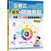 引導式英文閱讀測驗：活用5大策略輕鬆掌握閱讀力（基礎版）+ QR Code音檔