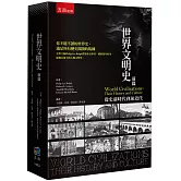 世界文明史：前篇─從史前時代到前近代(2版)