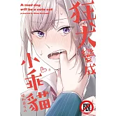 狂犬變成小乖貓