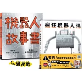 瘋狂機器人湯（會變身成機器人的繪本）