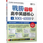 戰勝學測 高中英語核心LEVEL 4 3001~4000字