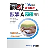 贏戰－高中數學A學測搶分寶典(附解答本)(第三版) 