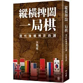 縱橫捭闔一局棋：現代強權博弈四講