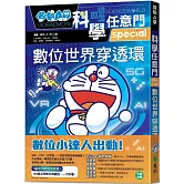 哆啦A夢科學任意門25：數位世界穿透環