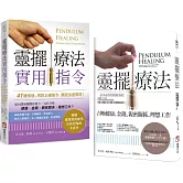 【靈擺療法和實用指令系列套書】（二冊）：《靈擺療法（二版）》、《靈擺療法實用指令》