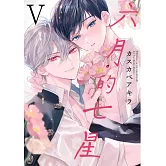 六月的七星 5【限】