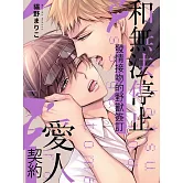 和無法停止發情接吻的野獸簽訂愛人契約【限】