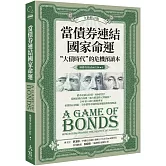 當債券連結國家命運（全新修訂版）：“大債時代”的危機預讀本