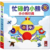 忙碌的小熊：小小飛行員