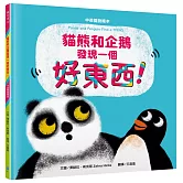 貓熊和企鵝發現一個好東西！【中英雙語繪本】（3C世代親子共讀推薦繪本）