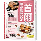 首爾超導覽2024