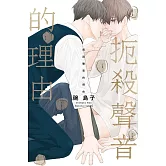 扼殺聲音的理由 全