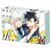 我的戀慕難掩於色(上+下) 特裝版
