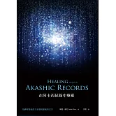 在阿卡西紀錄中療癒：用神聖傷痕的力量發現靈魂的完美