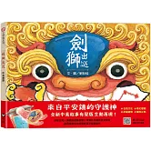 劍獅出巡（中英雙語+線上朗讀）