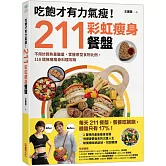 吃飽才有力氣瘦！211彩虹瘦身餐盤：不用計算熱量醣量，掌握原型食物比例，118道無痛瘦身料理攻略