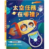 太空任務在哪裡？