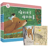 咱的日子．咱的故事：台文繪本套書（《熱天的時陣》、《咱的日子》、《我的朋友蹛佇隔壁庄》，附贈「生活就是一首詩」台文筆記本）