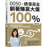 0050+績優基金，躺著賺贏大盤100％【白金紀念版】：致勝率最高的布局方式，長短線都能賺，獲利比你想的多更多！