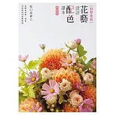 初學者的花藝設計配色讀本（暢銷版）
