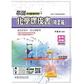 學測化學嘿皮書(精要篇)