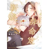 命定王子的非命定新娘