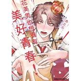 花美男也想擁有美好青春！ (1)