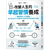 改變人生的早起習慣養成：【無痛早起，人生無敵】建立高生產力╳高滿意度╳高成功率的黃金晨型人體質
