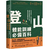 登山體能訓練必備百科