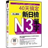 史上最強！40天搞定新日檢N3單字：必考單字＋實用例句＋擬真試題 新版（隨書附作者親錄標準日語朗讀音檔QR Code）