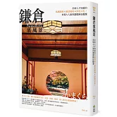鎌倉裏風景：在地人才知道的私藏路線X絕景秘境X深度文化，來場大人旅的深度休日提案