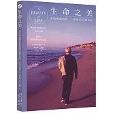 生命之美：克里希那穆提最後的心靈日記
