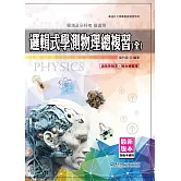 邏輯式學測物理總複習(全)