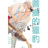 善變的獵豹 4完