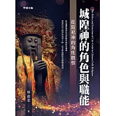 城隍神的角色與職能：從陪祀神的角度觀察