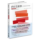 色彩互動學【出版50週年紀念版】