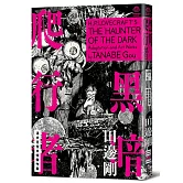 洛夫克拉夫特傑作集：黑暗爬行者（隨書附贈原畫精緻酷卡）