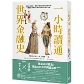 一小時讀通世界金融史：從古羅馬帝國、羅斯柴爾德家族到金融海嘯，看懂國家興衰與金融巨頭崛起的意外真相！