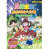 兔槽家族拯救地球大作戰①：拯救消失的森林【SDGs環保急先鋒】【推廣閱讀價199元限量版】