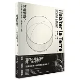 何處安居？：法國哲學大師布魯諾．拉圖最後十二堂課