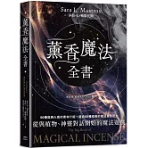 薰香魔法全書：從與植物、神靈對話開始的魔法遊戲