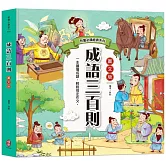 兒童必讀經典系列：成語三百則（300篇精選成語故事，快速增進作文實力）