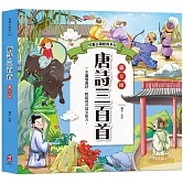 兒童必讀經典系列：唐詩三百首（300篇唐詩＋白話版語意＋超詳細注釋＋賞析）
