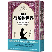 揭開穆斯林世界：伊斯蘭共同體概念是如何形成的？
