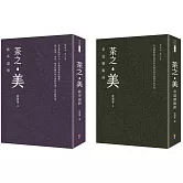 【蔡榮章茶之書-經典套書2】：茶之美，純茶道冊＋茶之美，茶道藝術冊