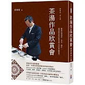 茶湯作品欣賞會：蔡榮章茶之書