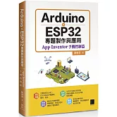Arduino X ESP32專題製作與應用：App Inventor手機控制篇