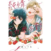 純情有什麼不對 全